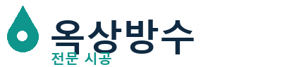기장 옥상방수