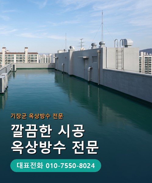 옥상방수 전문 시공업체 메인 비주얼