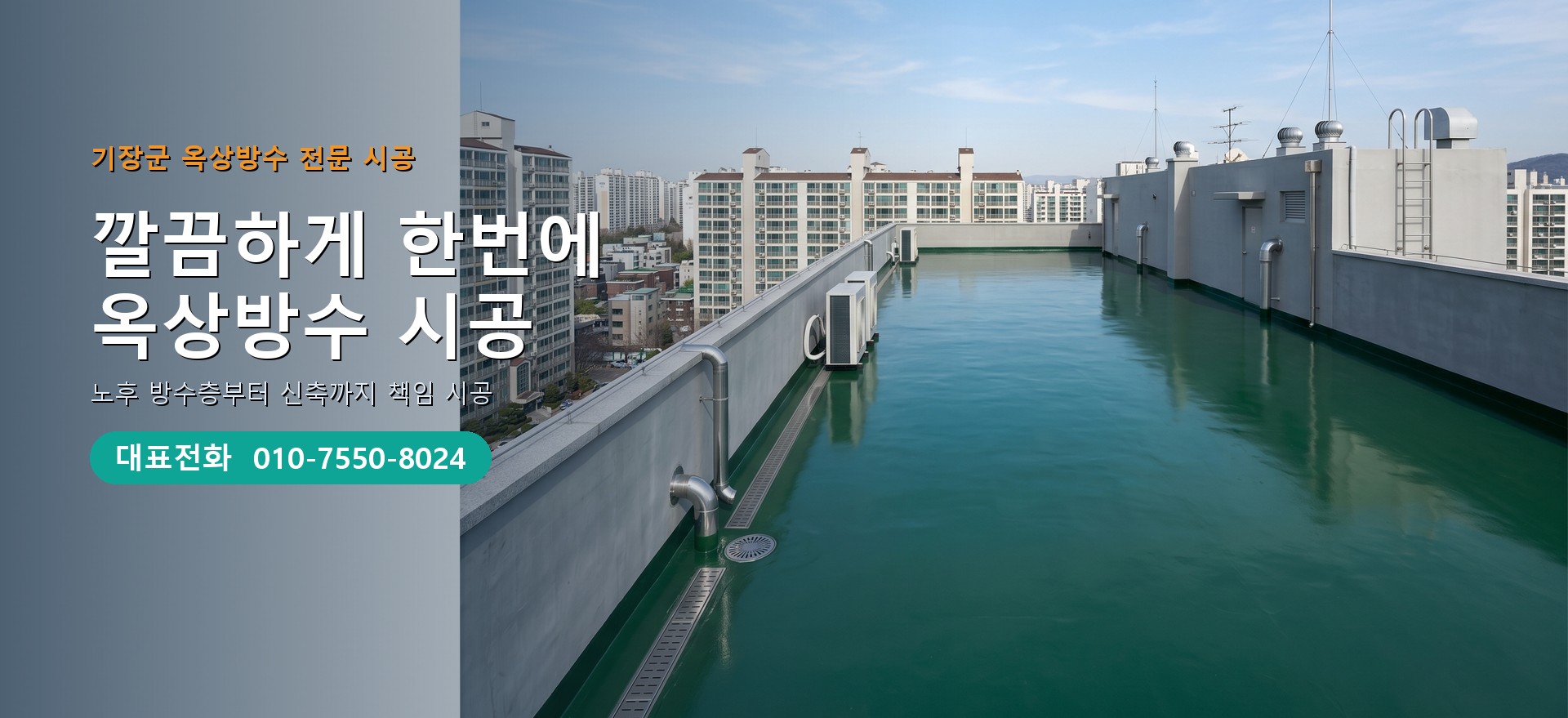 옥상방수 전문 시공업체 메인 비주얼